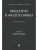 Введение в философию.Уч. пос.-М.:Проспект,2025. — фото, ISBN 9785392424993