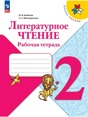Литературное чтение 2кл.Бойкина.Рабочая тетрадь.2026.Новый ФПУ Школа России- купить в магазине Кассандра, фото, 9785091283198, 