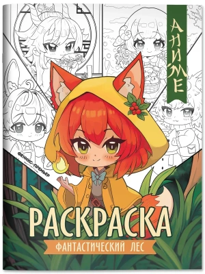 Фантастический лес: книжка-раскраска — фото, ISBN 9785222418406