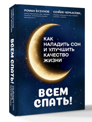 Всем спать! Как наладить сон и улучшить качество жизни- купить в магазине Кассандра, фото, 9785171828189, 