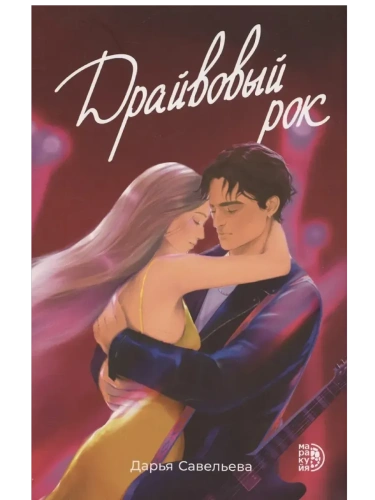 Драйвовый рок- купить в магазине Кассандра, фото, 9785080074905, 