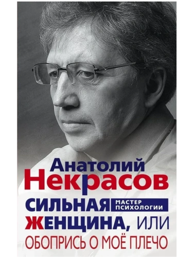 Сильная женщина, или Обопрись о мое плечо- купить в магазине Кассандра, фото, 9785227097682, 