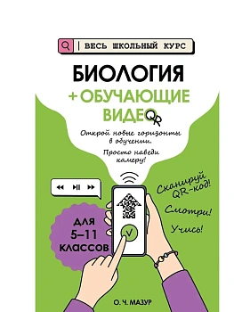 Биология (+ обучающие видео) - купить в магазине Кассандра, фото, , 