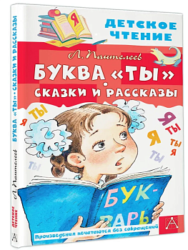 Буква "Ты". Сказки и рассказы - купить в магазине Кассандра, фото, 9785171495336, 
