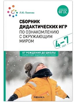 ФГОС.ФОП.Сборник дидактических игр по ознакомлению с окружающим миром. 4-7 лет. ФГОС. ФОП - купить в магазине Кассандра, фото, 9785431538735, 