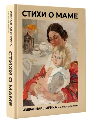 Стихи о маме. Избранная лирика с иллюстрациями — фото, ISBN 9785171918781