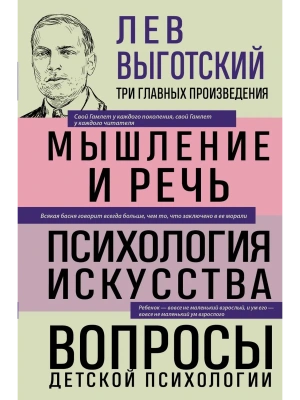 Лев Выготский. Мышление и речь. Психология искусства. Вопросы детской психологии- купить в магазине Кассандра, фото, 9785041992163, 