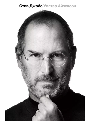 Стив Джобс- купить в магазине Кассандра, фото, 9785170778713, 