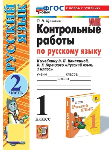 Русский язык 1кл.Канакина.Контрольные работы.ч.2.ФГОС НОВЫЙ (к новому учебнику)- купить в магазине Кассандра, фото, 9785377198482, 