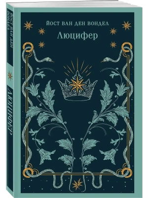 Люцифер (часть 1)- купить в магазине Кассандра, фото, 9785042217760, 