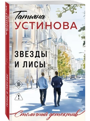 Звезды и Лисы- купить в магазине Кассандра, фото, 9785042420405, 