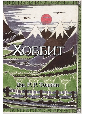 Хоббит (с ил. Толкина, перевод Баканова и Доброхотовой)- купить в магазине Кассандра, фото, 9785170828791, 