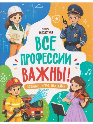 Все профессии важны! — фото, ISBN 9785222451366