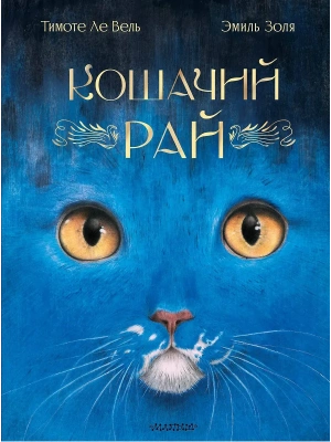 Кошачий рай — фото, ISBN 9785171699567