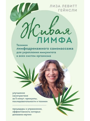 Живая лимфа. Техники лимфодренажного самомассажа для укрепления иммунитета и всех систем организма- купить в магазине Кассандра, фото, 9785041609788, 