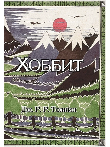 Хоббит (с ил. Толкина, перевод Баканова и Доброхотовой)- купить в магазине Кассандра, фото, 9785170828791, 