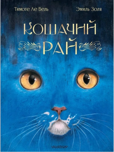 Кошачий рай- купить в магазине Кассандра, фото, 9785171699567, 