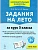 Задания на лето. 3 класс. 50 занятий. 5-е изд. - купить в магазине Кассандра, фото, 9785996621729, 