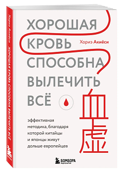 Хорошая кровь способна вылечить всё. Эффективная методика, благодаря которой китайцы и японцы живут дольше европейцев - купить в магазине Кассандра, фото, 9785041881573, 