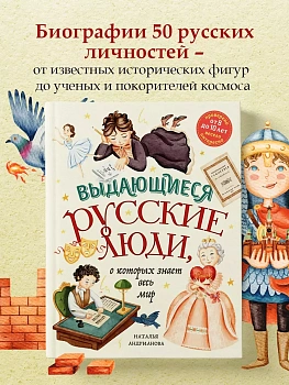 Выдающиеся русские люди, о которых знает весь мир (от 8 до 10 лет) — фото, ISBN 9785041818227
