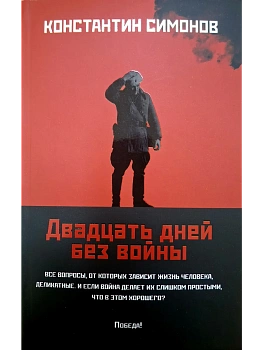 Двадцать дней без войны: повесть (мяг) — фото, ISBN 9785222409305