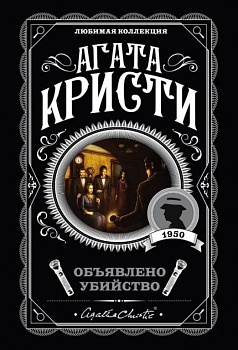Объявлено убийство - купить в магазине Кассандра, фото, 9785041035044, 