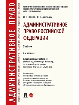 Административное право Российской Федерации.Уч.-2-е изд., перераб. и доп.-М.:РГ-Пресс,2026. — фото, ISBN 9785998817199