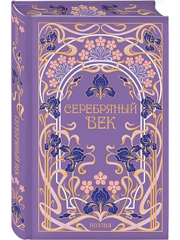 Серебряный век (подарочное издание) - купить в магазине Кассандра, фото, 9785042260827, 