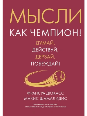 Мысли как чемпион! Думай, действуй, дерзай, побеждай!- купить в магазине Кассандра, фото, 9785389249967, 
