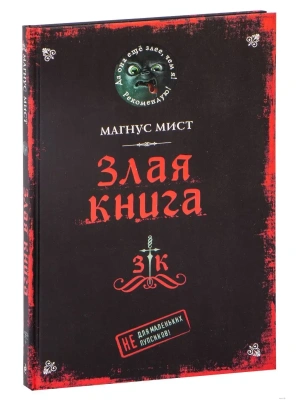 Злая книга — фото, ISBN 9785041178086