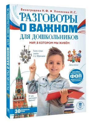Разговоры о важном для дошкольников — фото, ISBN 9785171718176