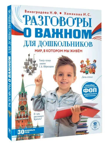 Разговоры о важном для дошкольников- купить в магазине Кассандра, фото, 9785171718176, 