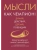 Мысли как чемпион! Думай, действуй, дерзай, побеждай!- купить в магазине Кассандра, 9785389249967, Мысли как чемпион! Думай, действуй, дерзай, побеждай!- купить в магазине Кассандра, фото, 9785389249967,