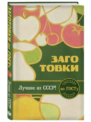 Заготовки по ГОСТу- купить в магазине Кассандра, фото, 9785042169465, 