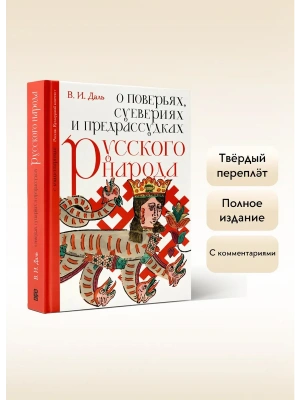 О поверьях, суевериях и предрассудках русского народа. С комментариями- купить в магазине Кассандра, фото, 9785171736088, 