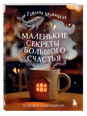 Маленькие секреты большого счастья. 32 разговора в придорожном кафе- купить в магазине Кассандра, фото, 9785042173585, 