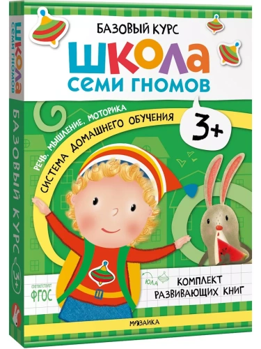 Школа Семи Гномов. Базовый курс. Комплект 3+- купить в магазине Кассандра, фото, 9785431532184, 