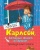 Карлсон, который живет на крыше, проказничает опять- купить в магазине Кассандра, 9785389106826, Карлсон, который живет на крыше, проказничает опять- купить в магазине Кассандра, фото, 9785389106826,