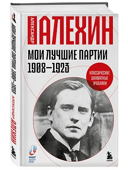 Мои лучшие партии. 1908 -1923 - купить в магазине Кассандра, фото, 9785042424052, 