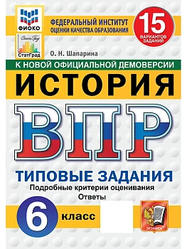 ВПР.ФИОКО.СТАТГРАД.История 6 кл.15 вариантов.ТЗ.ФГОС НОВЫЙ - купить в магазине Кассандра, фото, , 