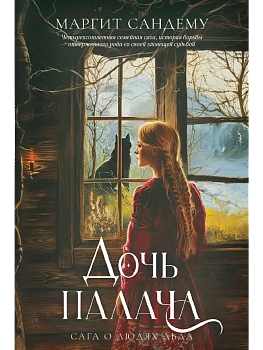 Дочь палача. Т. 8 - купить в магазине Кассандра, фото, 9785005803412, 