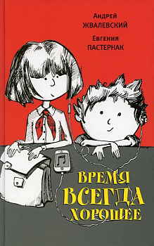 Время всегда хорошее: повесть. — фото, ISBN 9785969123304