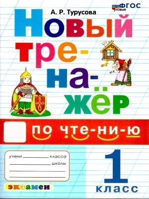 Тренажер по чтению 1кл.ФГОС НОВЫЙ.2026- купить в магазине Кассандра, фото, 9785377224075, 