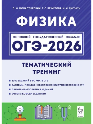 ОГЭ.Физика-2026.Тематический тренинг- купить в магазине Кассандра, фото, 9785996619696, 