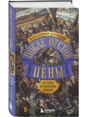 После отстоя пены. История московских пивных- купить в магазине Кассандра, фото, 9785042147968, 