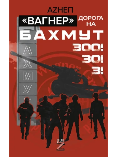 Вагнер. Дорога на Бахмут. 300! 30! 3!- купить в магазине Кассандра, фото, 9785171740740, 