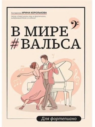 В мире вальса: для фортепиано: учебное пособие для ДМШ и ДШИ- купить в магазине Кассандра, фото, 9790660039564, 
