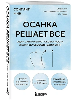 Осанка решает все. Один сантиметр от скованности и боли до свободы движения (мягкая обложка) - купить в магазине Кассандра, фото, 9785042228483, 