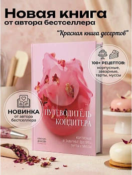 Путеводитель кондитера. Корпусные и заварные десерты. Тарты и муссы. - купить в магазине Кассандра, фото, 9785447007317, 
