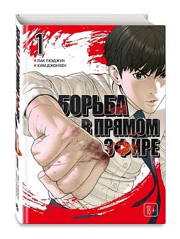 Борьба в прямом эфире. Том 1 Viral Hit. - купить в магазине Кассандра, фото, 9785042400858, 